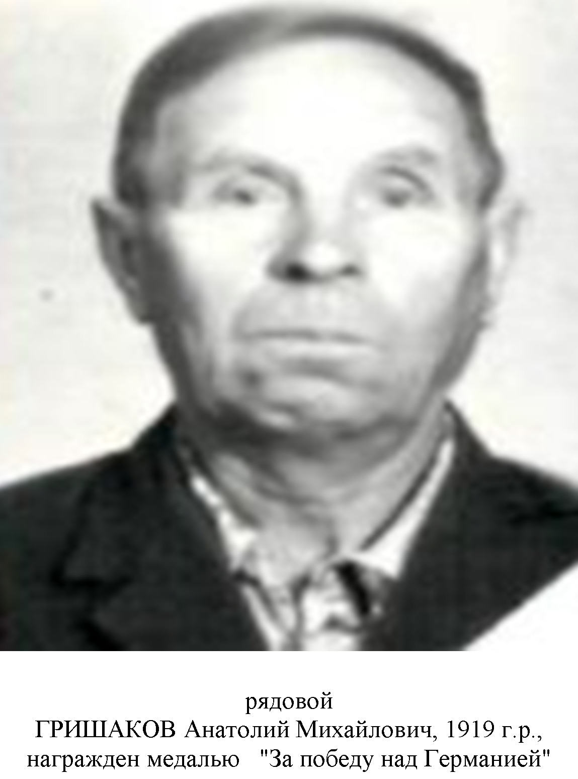 Гришаков Анатолий Михайлович