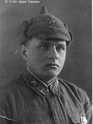 Тюкавин Александр Прокопьевич