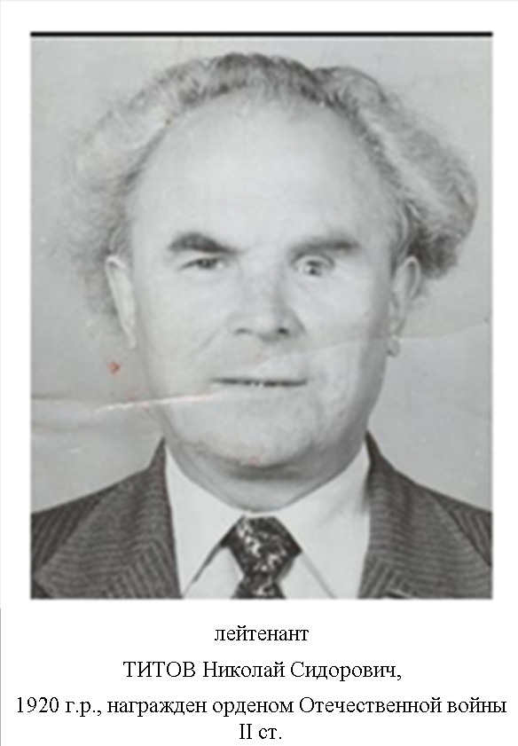 Титов Николай Сидорович