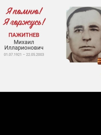 Пажитнев Михаил Илларионович