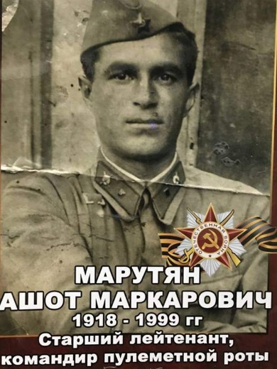 Марутян Ашот Маркарович