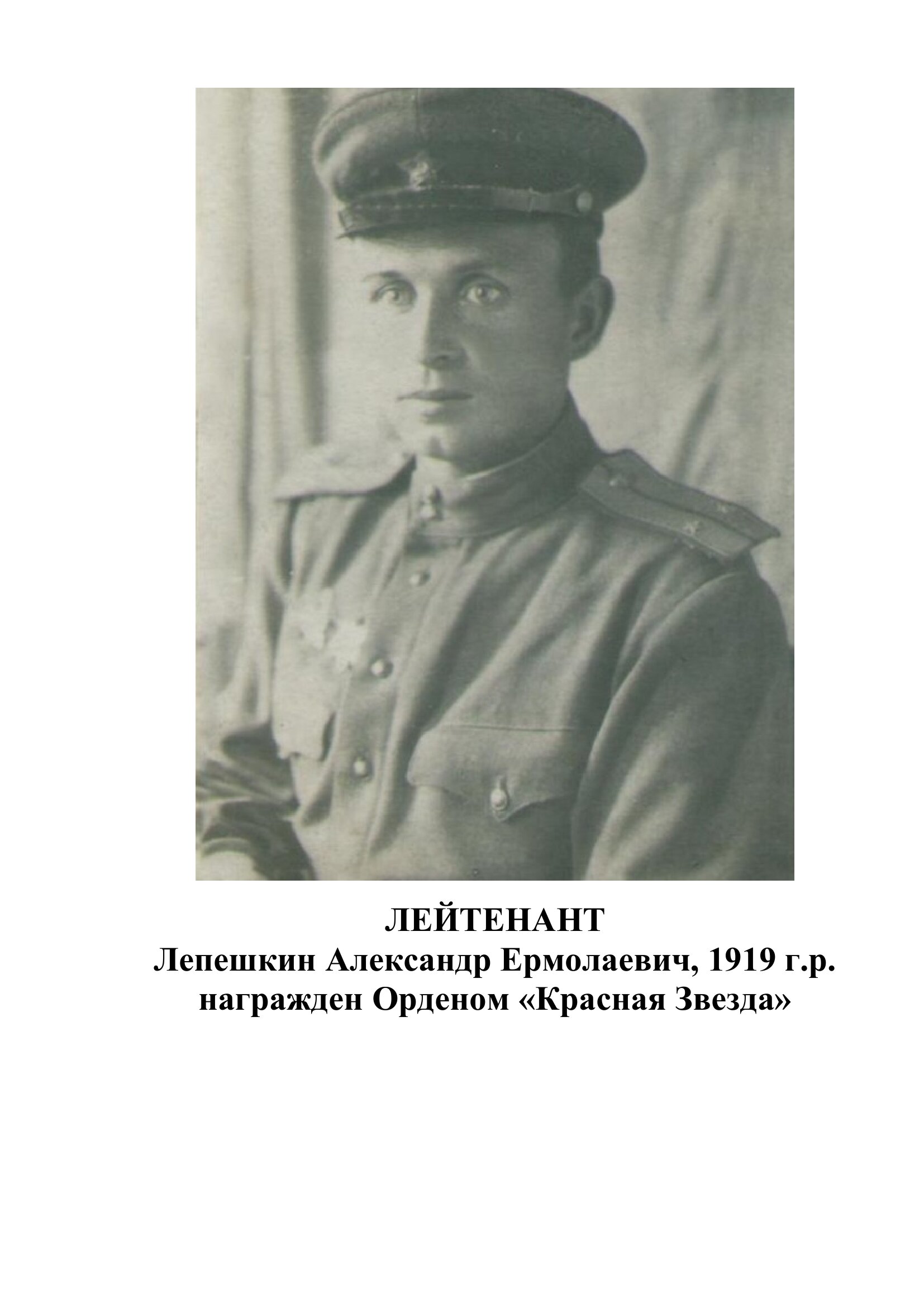 Лепешкин Александр Ермолаевич