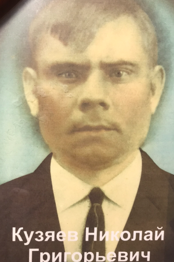 Кузяев Николай Григорьевич
