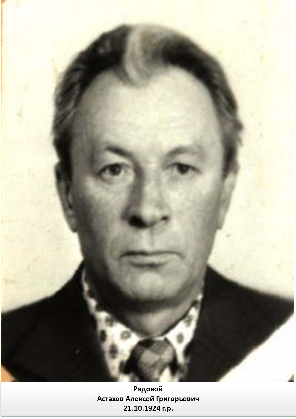 Астахов Алексей Григорьевич