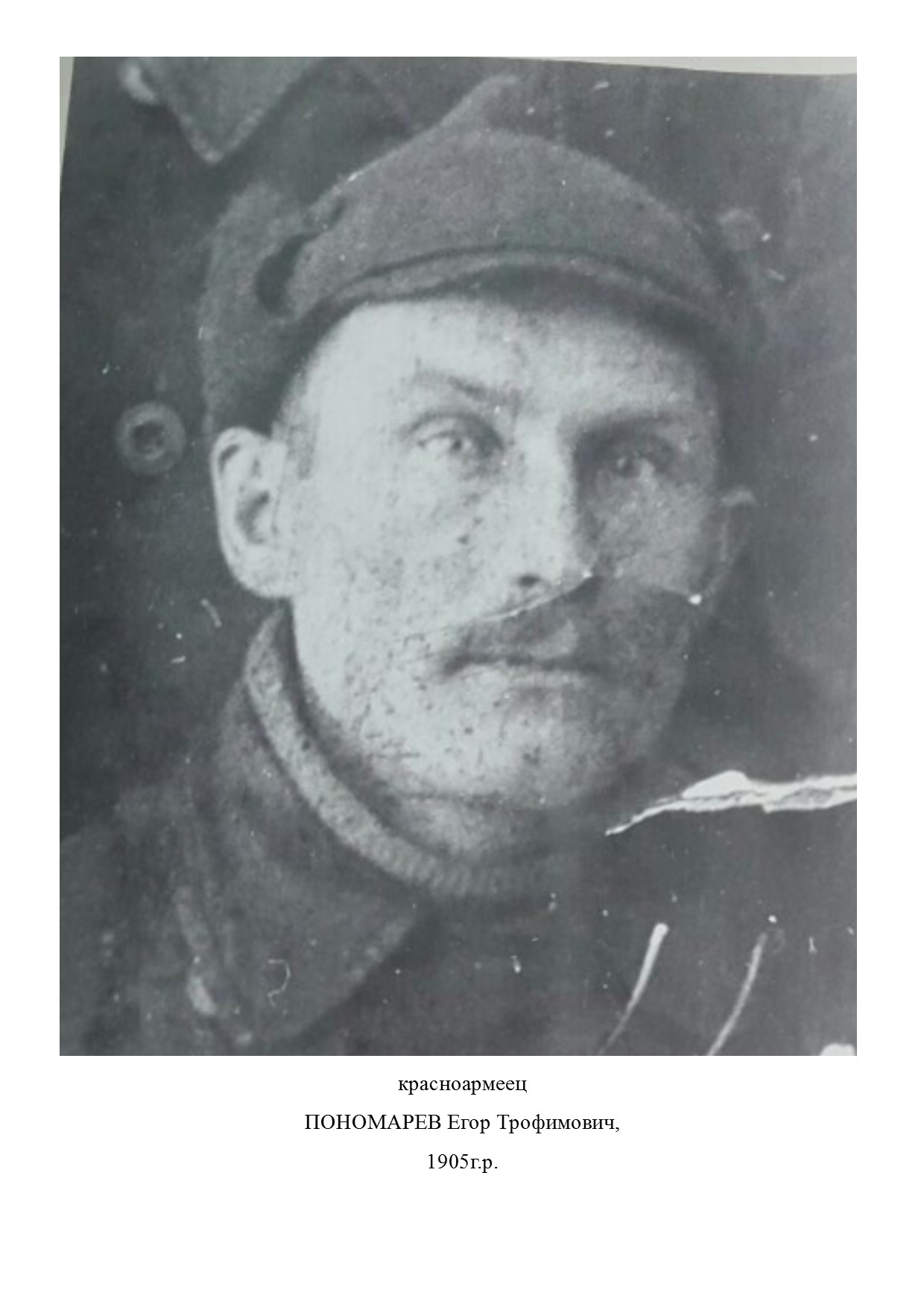 Пономарев Егор Трофимович