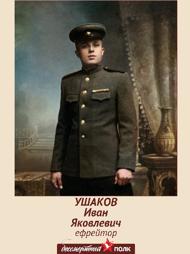 Ушаков Иван Яковлевич