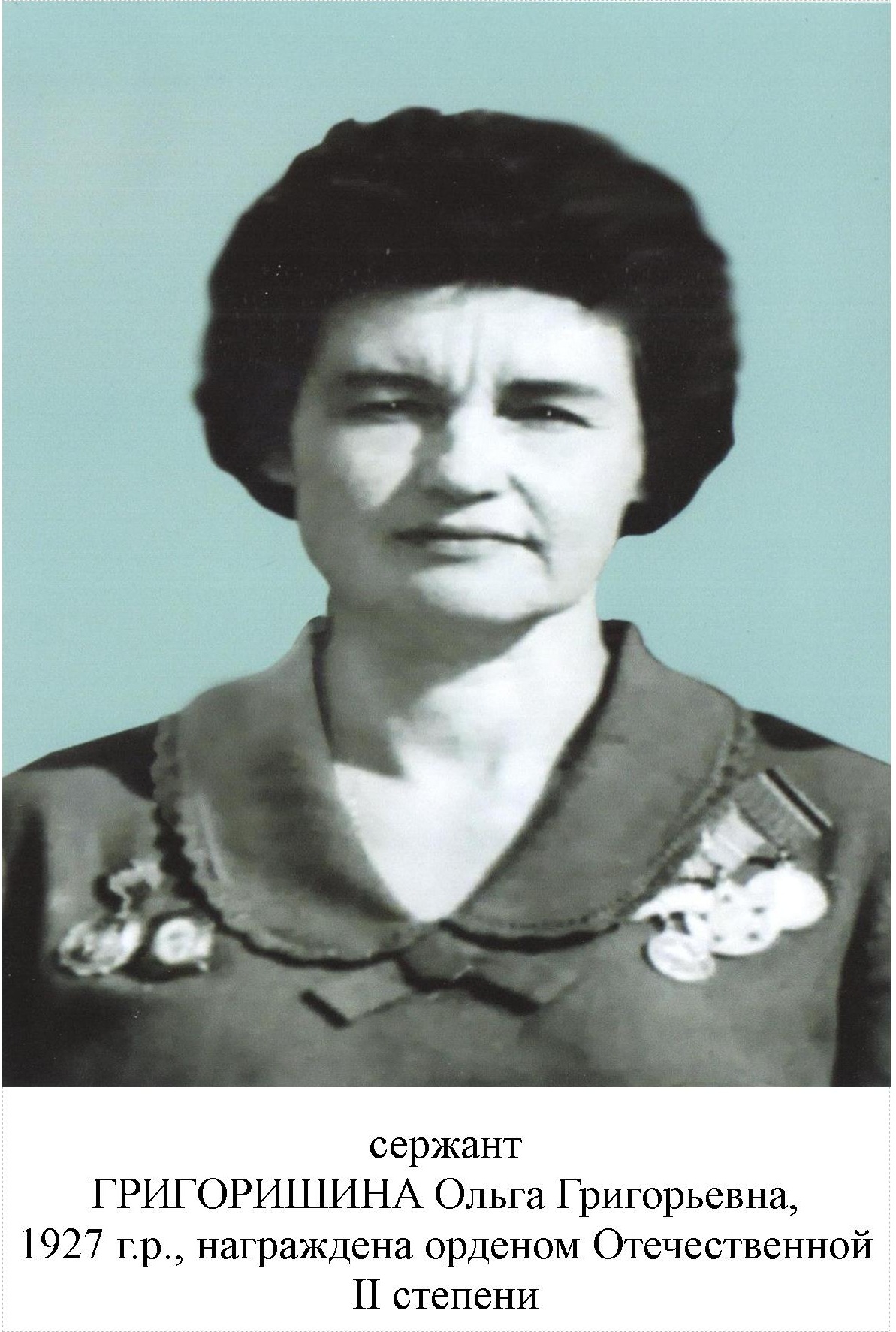 Григоришина Ольга Григорьевна