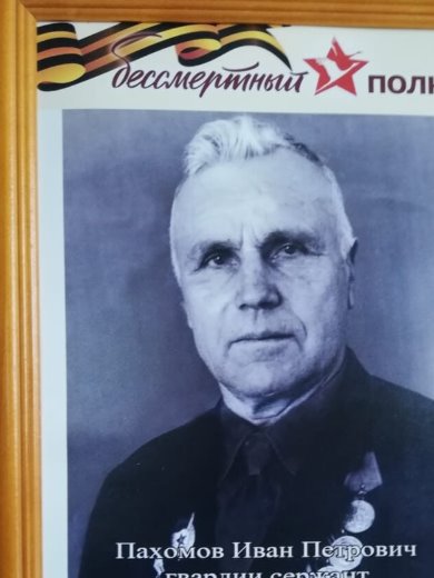 Пахомов Иван Петрович