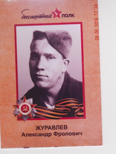 Журавлев Александр Фролович