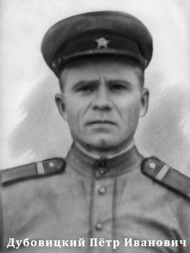 Дубовицкий Петр Иванович