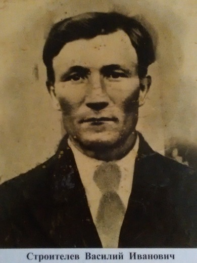 Строителев Василий Иванович