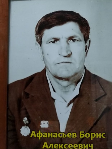 Афанасьев Борис Алексеевич