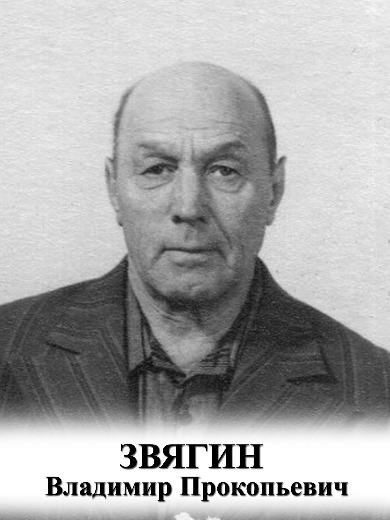 Звягин Владимир Прокопьевич