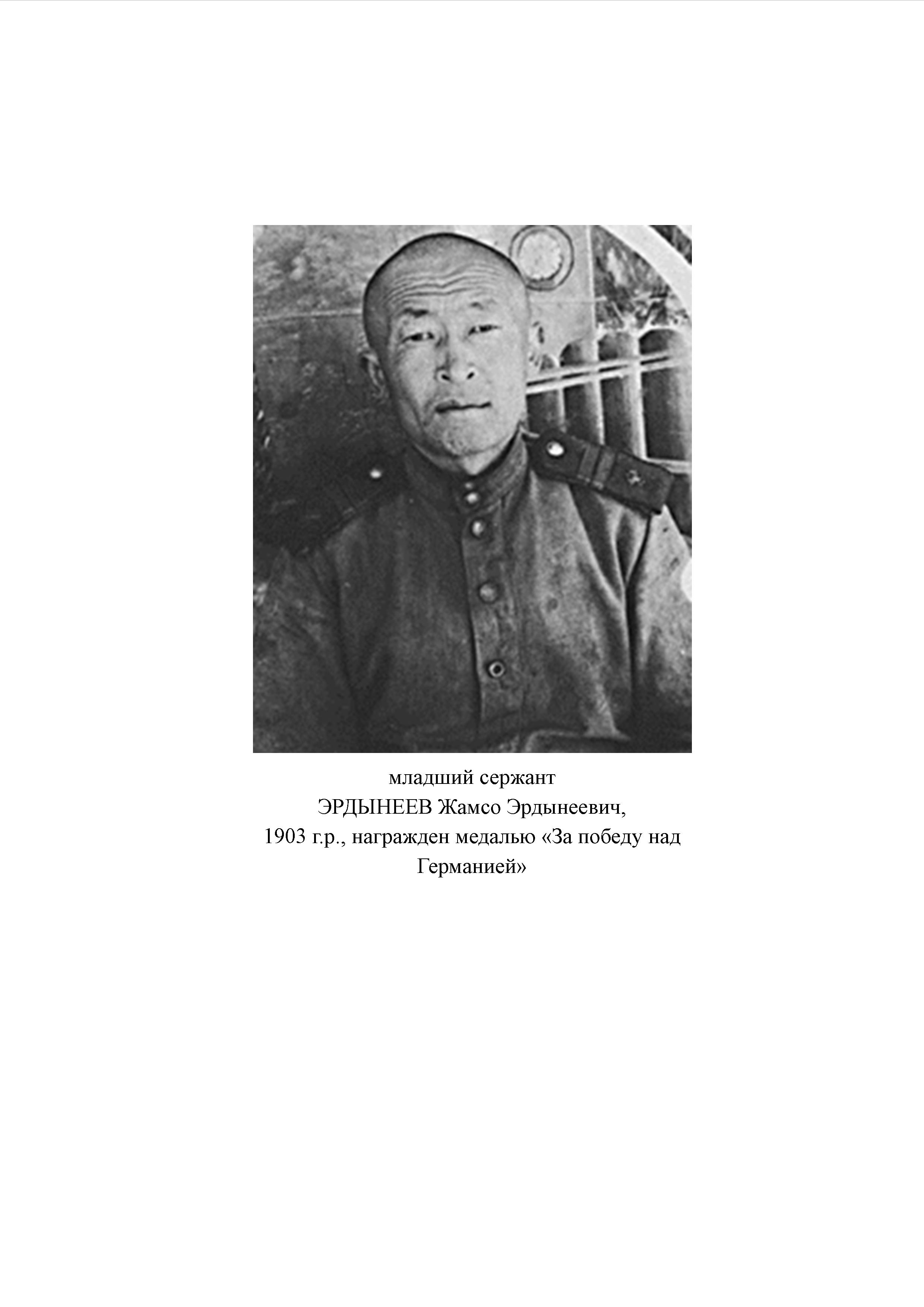 Эрдынеев Жамсо Эрдынеевич
