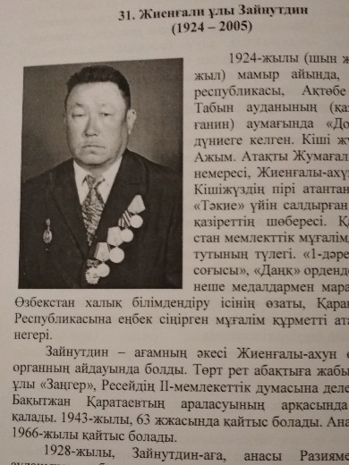 Жиенгалиев Зайнутдин