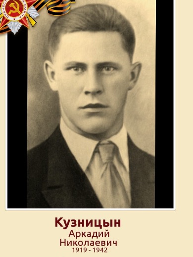 Кузницын Аркадий Николаевич