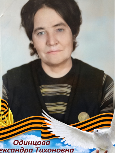 Одинцова Александра Тихоновна