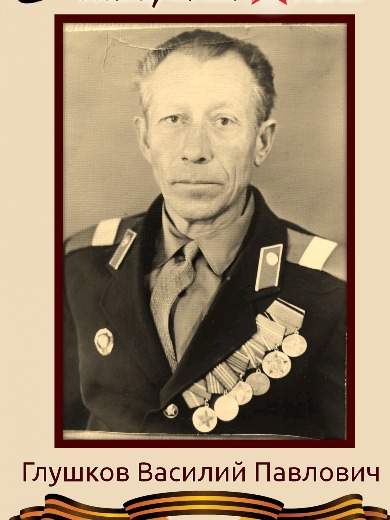 Глушков Василий Павлович