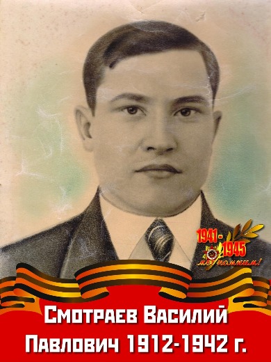 Смотриев Василий Павлович
