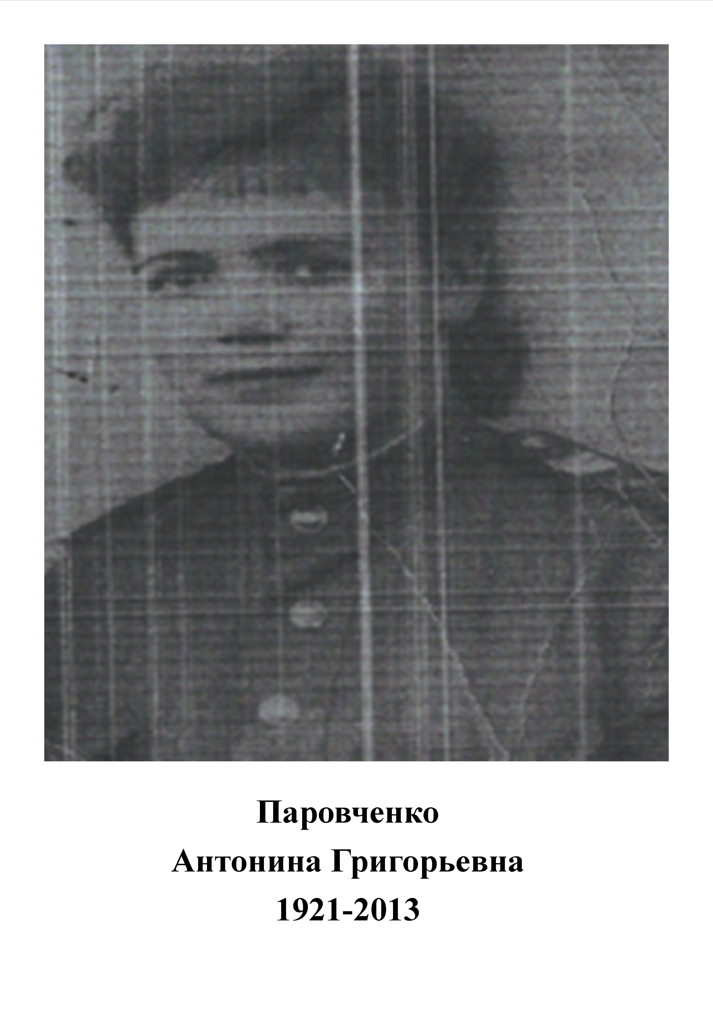 Паровченко Антонина Григорьевна