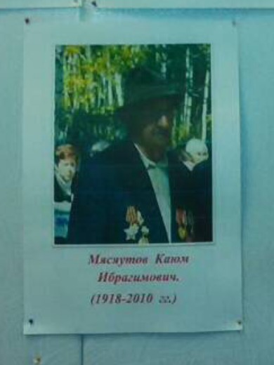 Мясяутов Каюм Ибрагимович