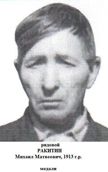 Ракитин Михаил Матвеевич