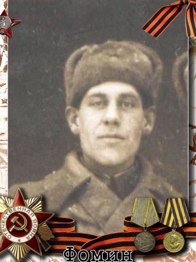 Фомин Петр Сергеевич