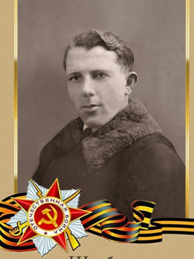 Щербина Петр Антонович