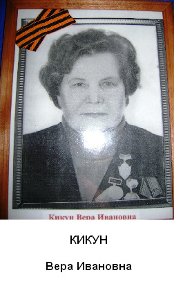 Кикун Вера Ивановна
