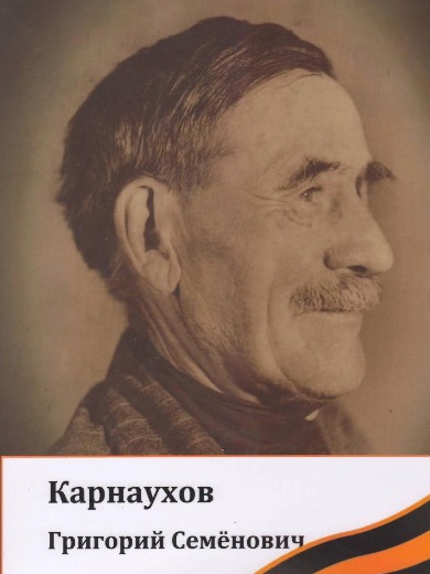 Карнаухов Григорий Семенович