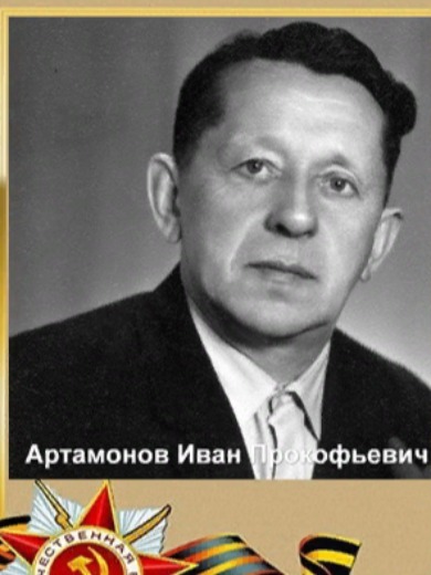 Артамонов Иван Прокофьевич