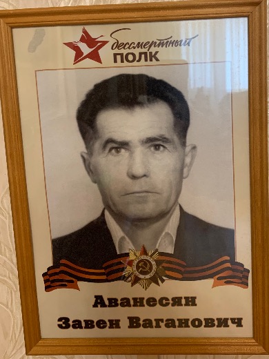 Аванесян|Аванисян Завен Ваганович