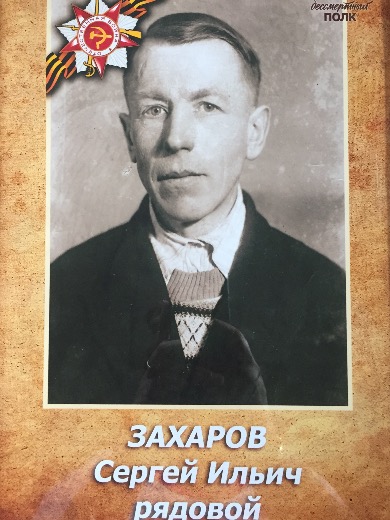 Захаров Сергей Ильич