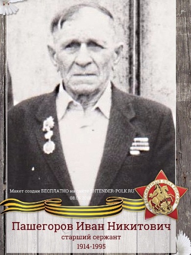 Пашегоров Иван Никитович