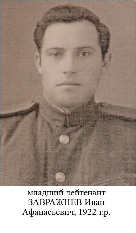 Завражнев Иван Афанасьевич