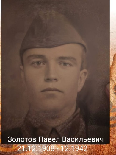 Золотов Павел Васильевич