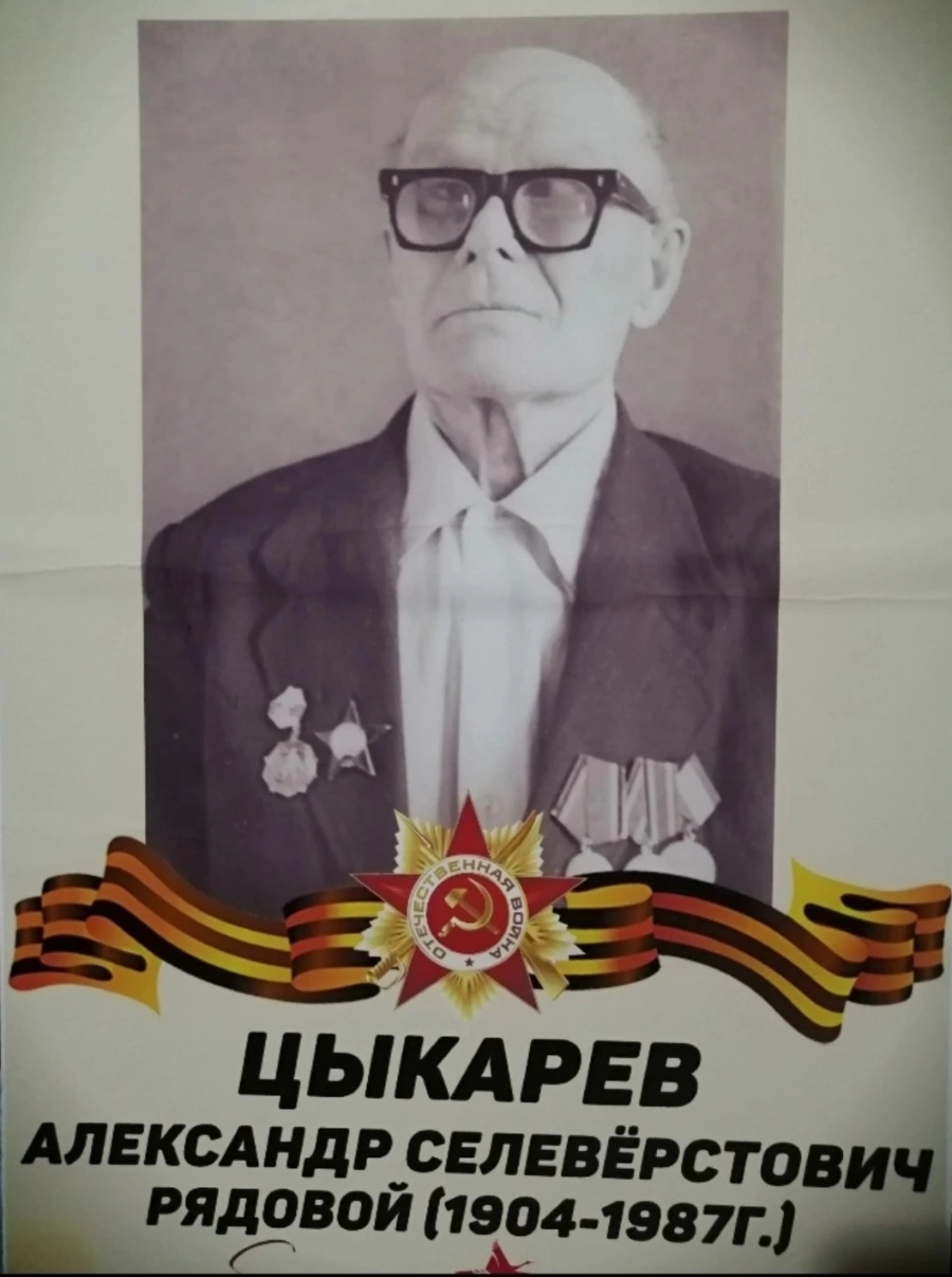 Цыкарев Александр Селеверстович