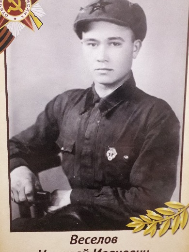 Веселов Николай Иванович