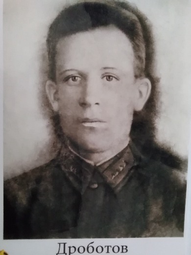 Дроботов Семен Кузьмич