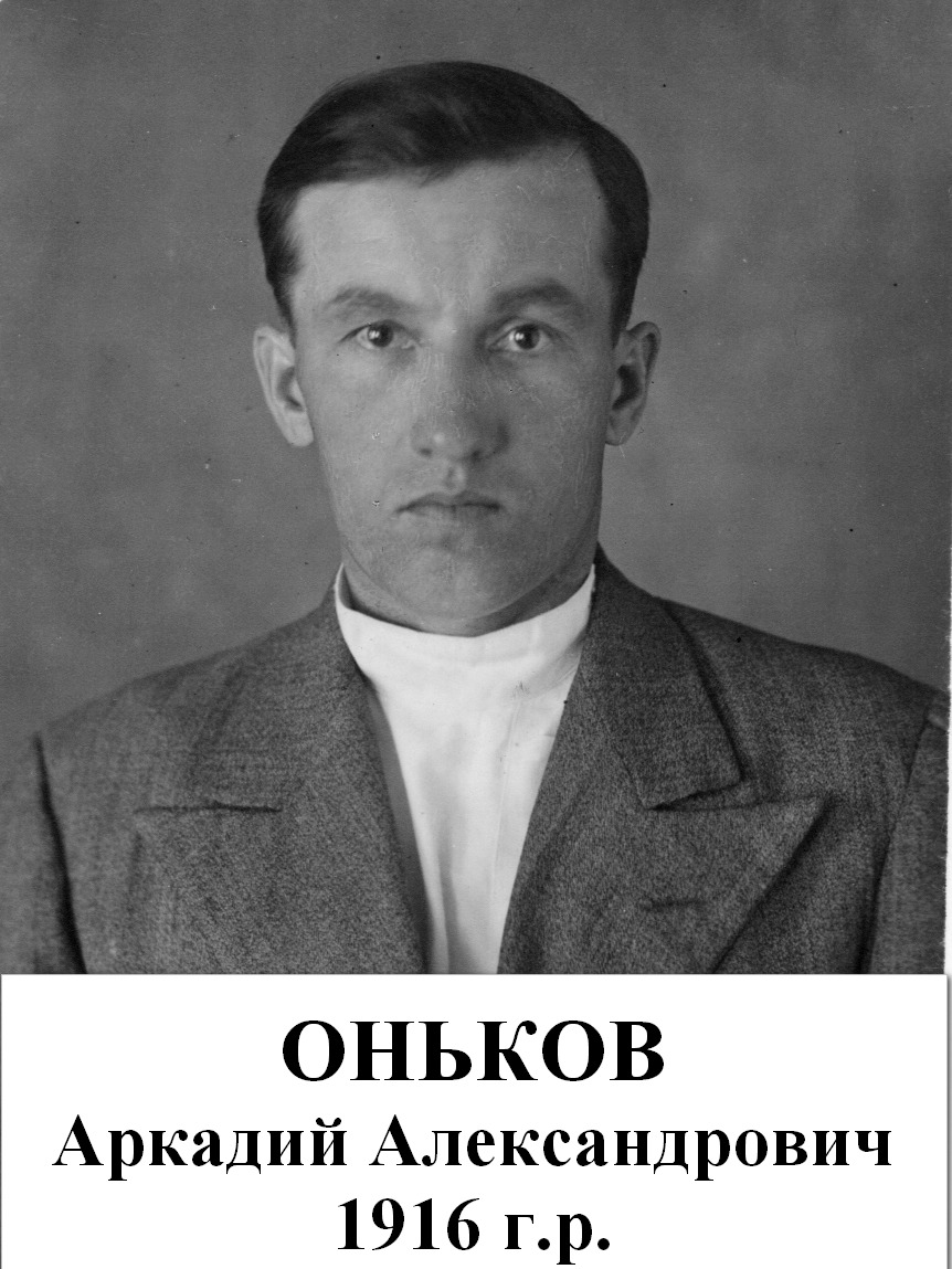 Оньков Аркадий Александрович