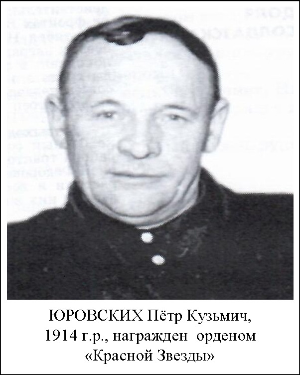 Юровских Петр Кузьмич