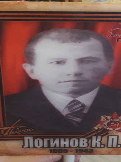 Логинов Константин Петрович