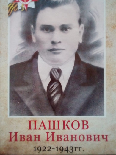 Пашков Иван Иванович