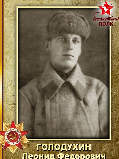 Голодухин Леонид Федорович