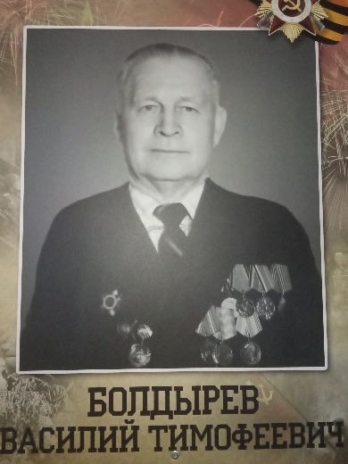 Болдырев Василий Тимофеевич