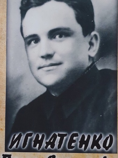 Игнатенко Петр Сидорович
