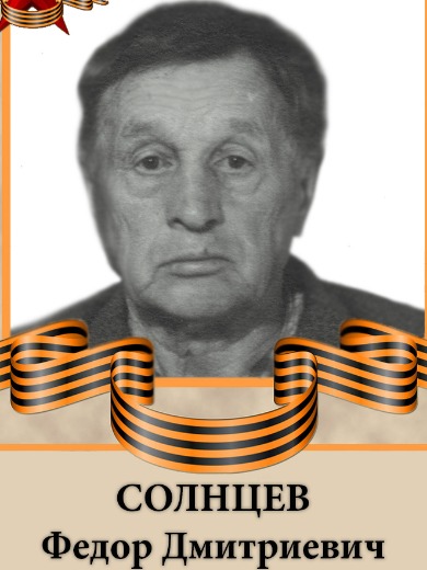 Солнцев Федор Дмитриевич