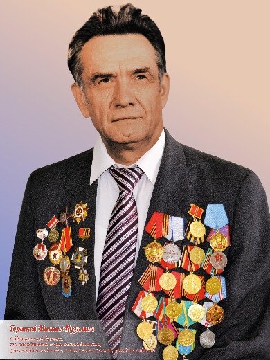 Горшков Михаил Кузьмич