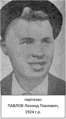Павлов Леонид Павлович