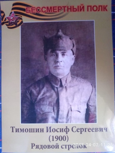 Тимошин Иосиф Сергеевич